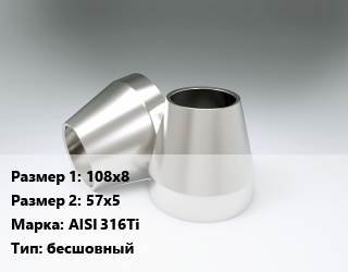Переход нержавеющий 108х8х57х5 Сталь: AISI 316Ti бесшовный, шт цена от 4590 ₼ / шт, где купить, условия доставки в Баку и Бакинская области